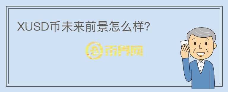 XUSD幣未來前景怎么樣？