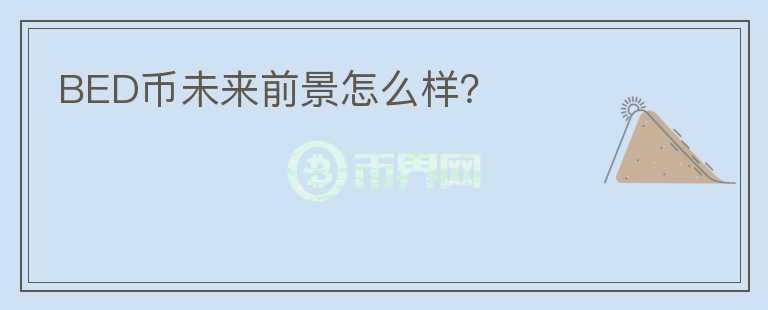 BED幣未來前景怎么樣？
