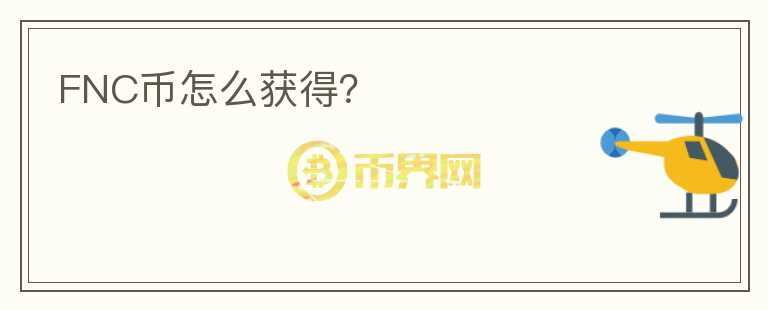 FNC幣怎么獲得？