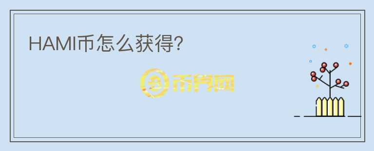 HAMI幣怎么獲得？