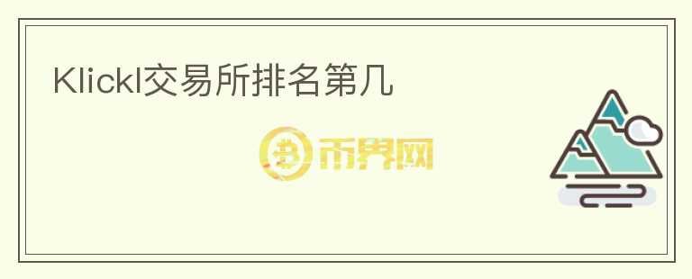 Klickl交易所排名第幾
