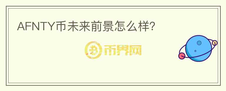 AFNTY幣未來前景怎么樣？