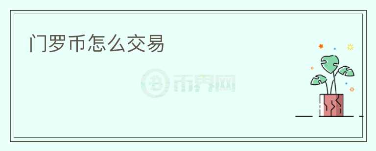 門(mén)羅幣怎么交易