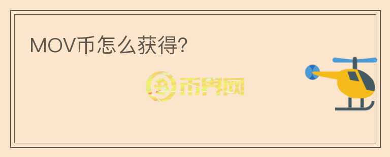 MOV幣怎么獲得？