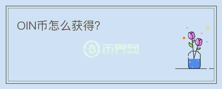 OIN幣怎么獲得？