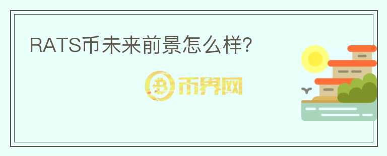 RATS幣未來前景怎么樣？