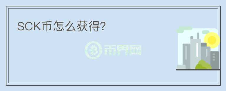 SCK幣怎么獲得？
