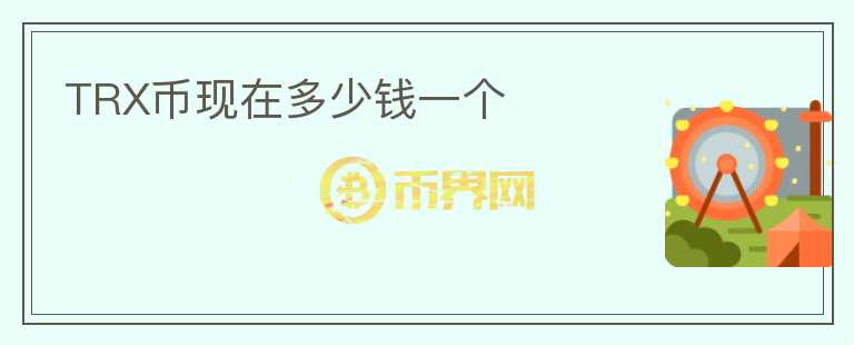 TRX幣現(xiàn)在多少錢一個