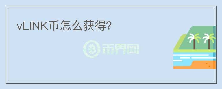 vLINK幣怎么獲得？