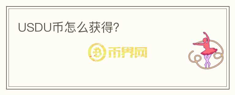 USDU幣怎么獲得？