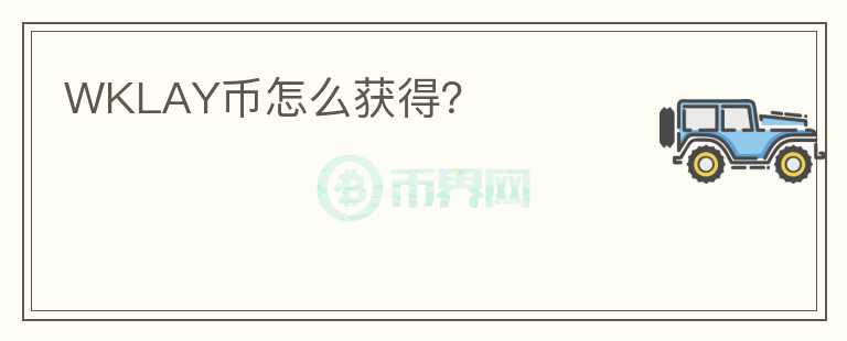 WKLAY幣怎么獲得？
