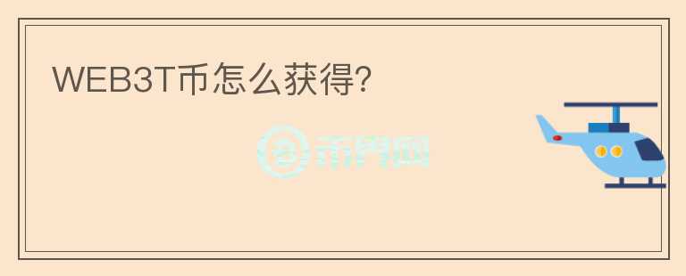 WEB3T幣怎么獲得？