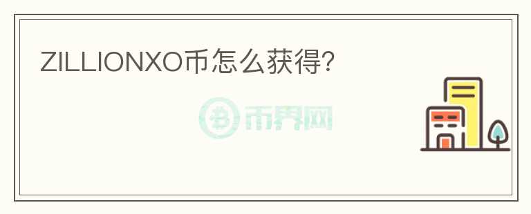 ZILLIONXO幣怎么獲得？