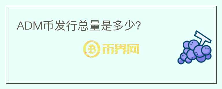 ADM幣發(fā)行總量是多少？