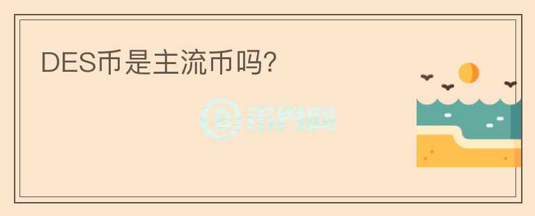 DES幣是主流幣嗎？