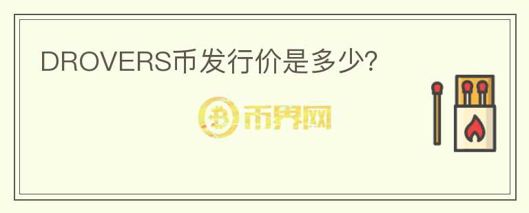 DROVERS幣發(fā)行價是多少？