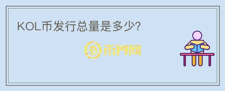 KOL幣發(fā)行總量是多少？