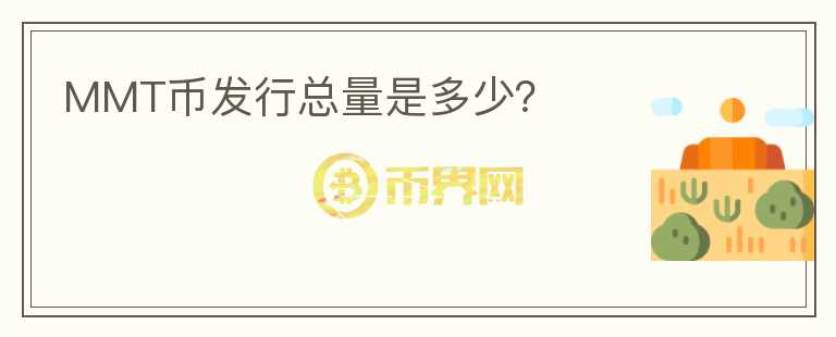 MMT幣發(fā)行總量是多少？