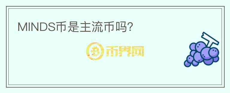 MINDS幣是主流幣嗎？