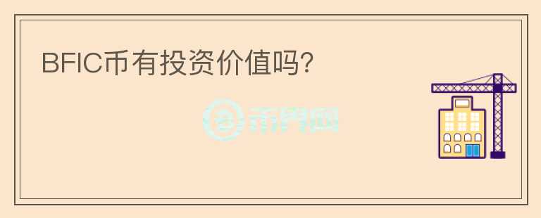 BFIC幣有投資價值嗎？