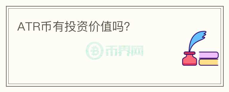 ATR幣有投資價值嗎？