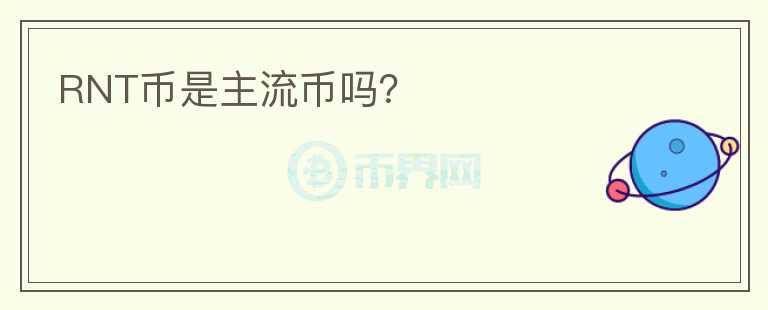 RNT幣是主流幣嗎？