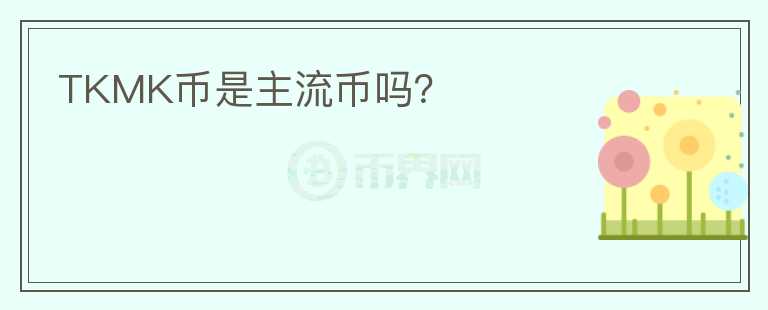 TKMK幣是主流幣嗎？