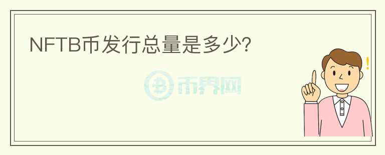 NFTB幣發(fā)行總量是多少？