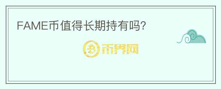 FAME幣值得長期持有嗎？