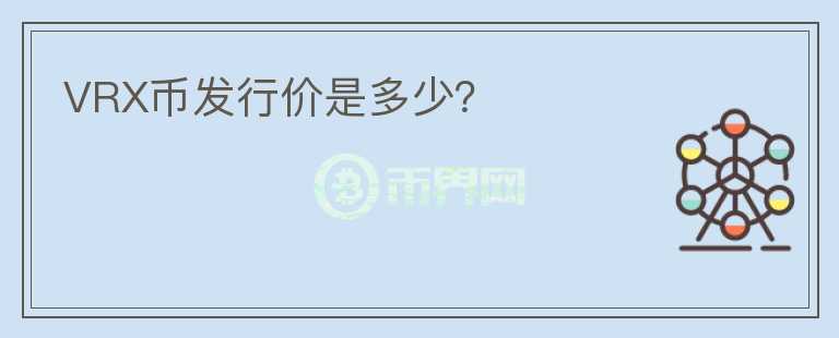 VRX幣發(fā)行價(jià)是多少？