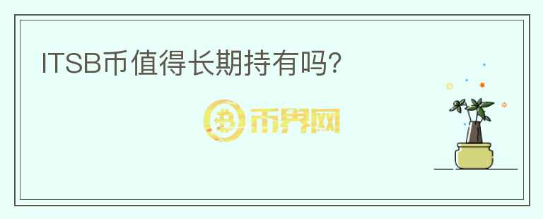 ITSB幣值得長(zhǎng)期持有嗎？