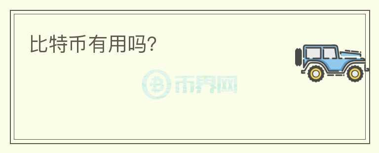 比特幣有用嗎？
