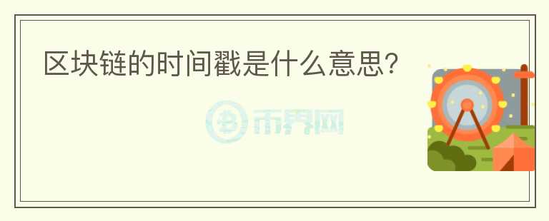 區(qū)塊鏈的時(shí)間戳是什么意思？