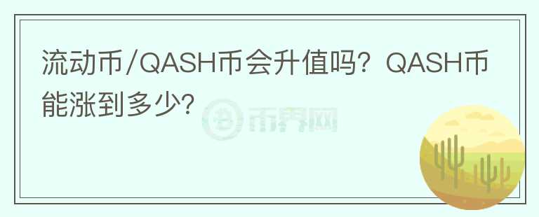 流動幣/QASH幣會升值嗎？QASH幣能漲到多少？