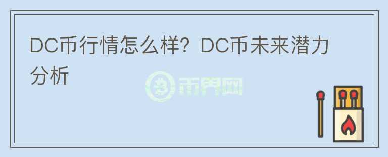DC幣行情怎么樣？DC幣未來潛力分析