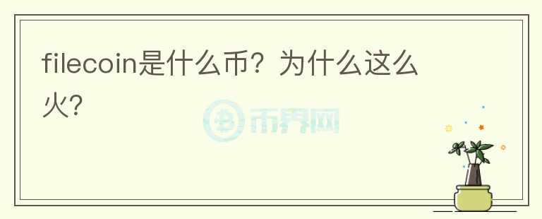 filecoin是什么幣？為什么這么火？