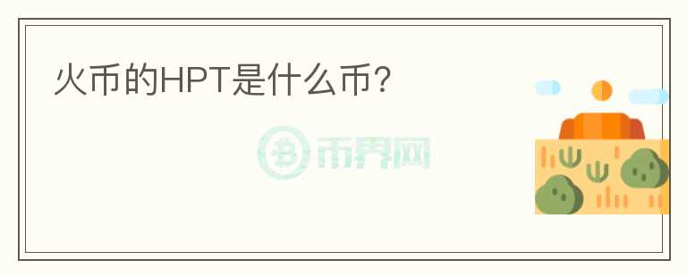 火幣的HPT是什么幣？