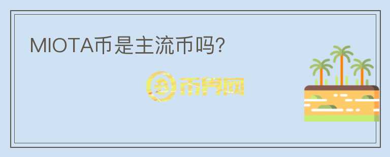MIOTA幣是主流幣嗎？