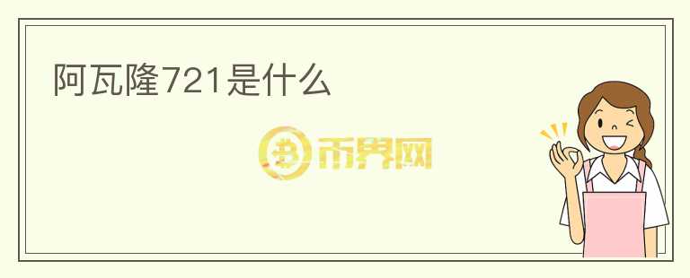 阿瓦隆721是什么