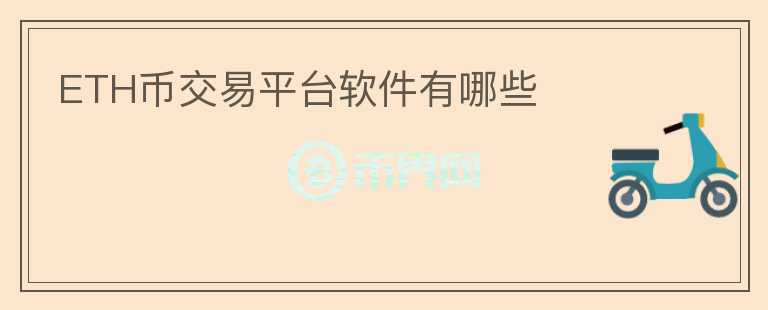 ETH幣交易平臺軟件有哪些