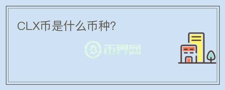 CLX幣是什么幣種？