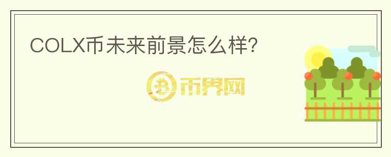 COLX幣未來前景怎么樣？