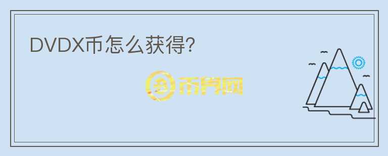 DVDX幣怎么獲得？