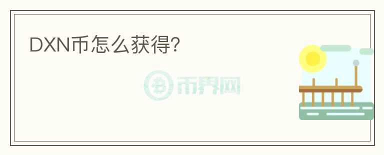 DXN幣怎么獲得？