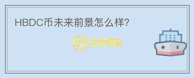HBDC幣未來前景怎么樣？