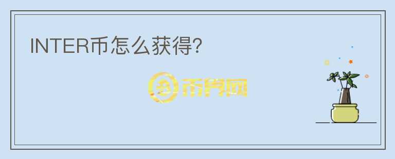 INTER幣怎么獲得？