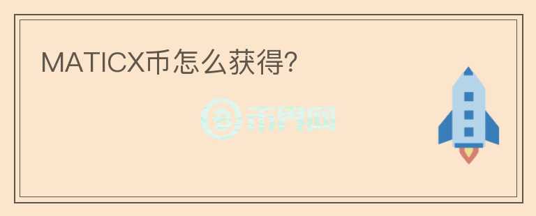 MATICX幣怎么獲得？