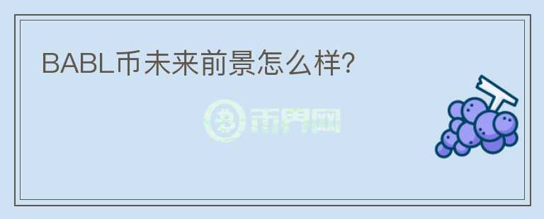 BABL幣未來前景怎么樣？