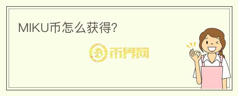 MIKU幣怎么獲得？