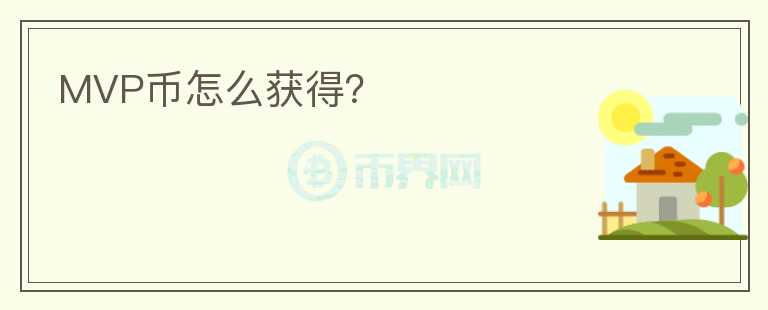 MVP幣怎么獲得？